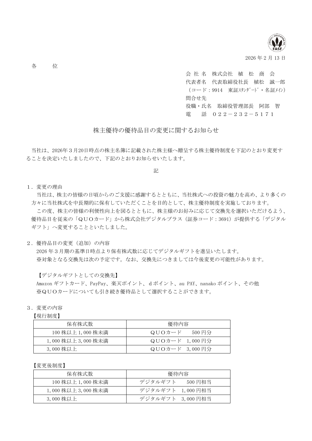 株主優待の優待品目の変更に関するお知らせ