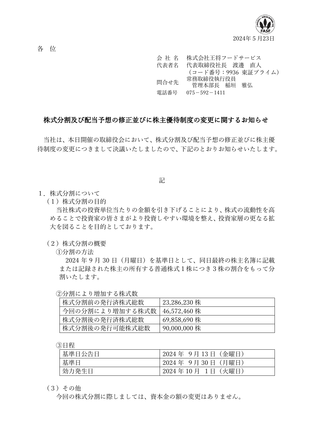 株式分割及び配当予想の修正並びに株主優待制度の変更に関するお知らせ