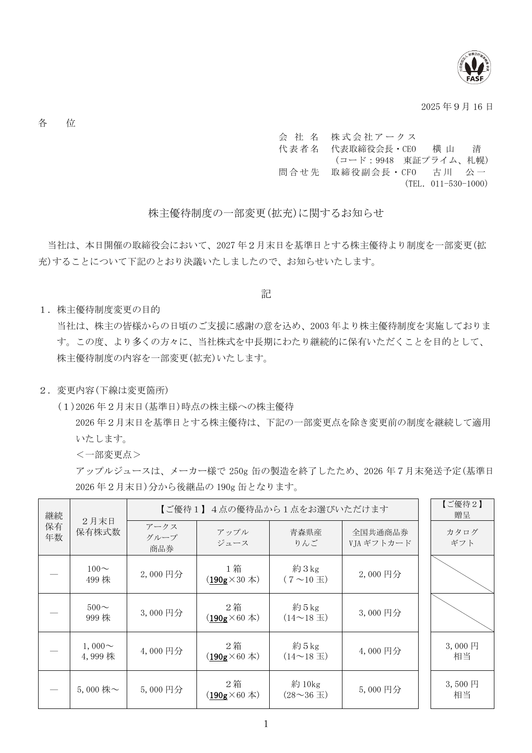 株主優待制度の一部変更(拡充)に関するお知らせ