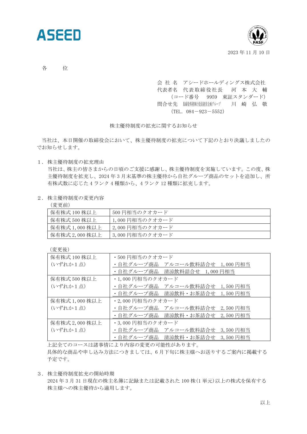 株主優待制度の拡充に関するお知らせ
