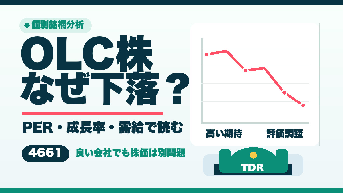 OLC株はなぜ下がるのかをPER、成長率、需給で読む記事サムネイル