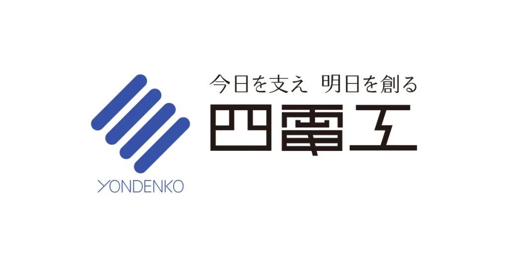 四電工 ロゴ