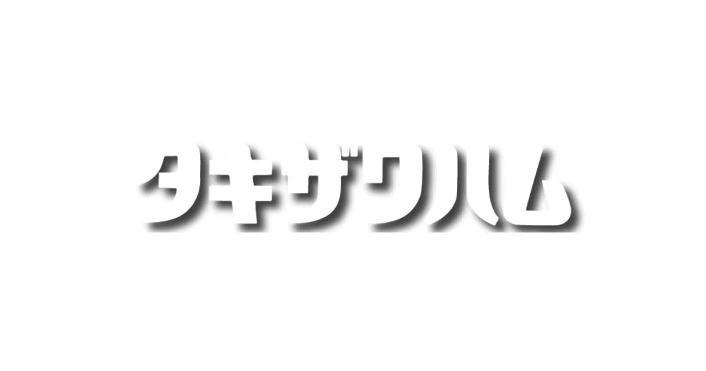 滝沢ハム ロゴ