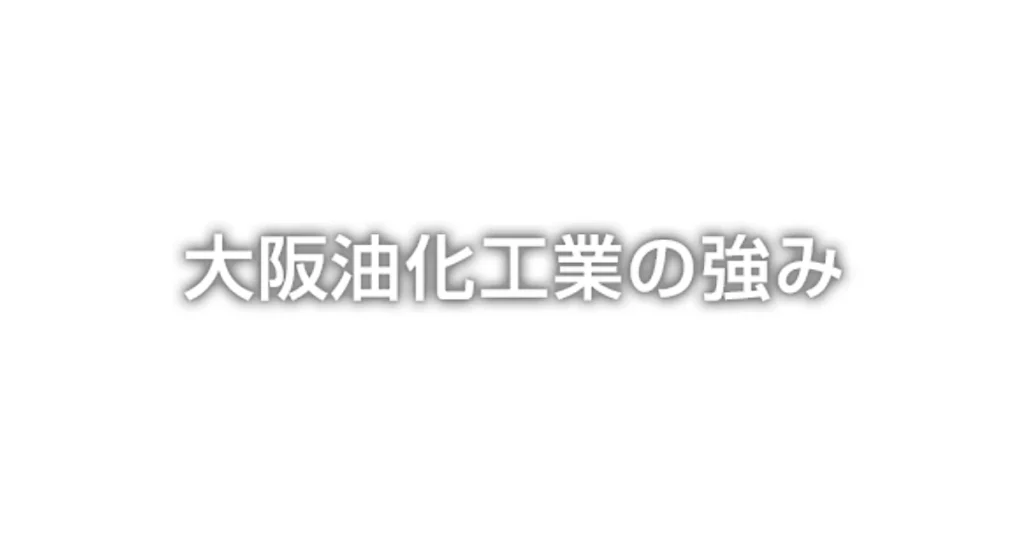大阪油化工業 ロゴ