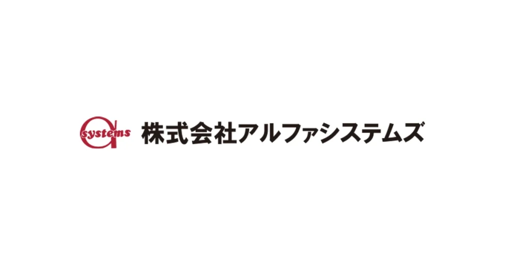 アルファシステムズ ロゴ