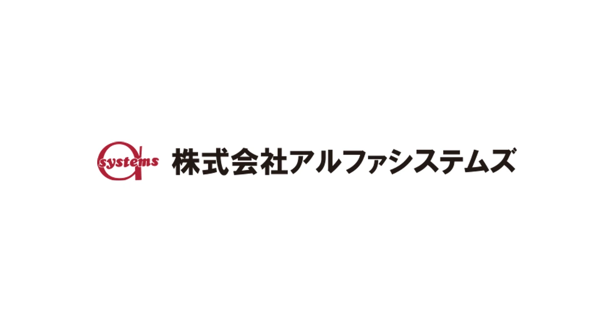 アルファシステムズ ロゴ