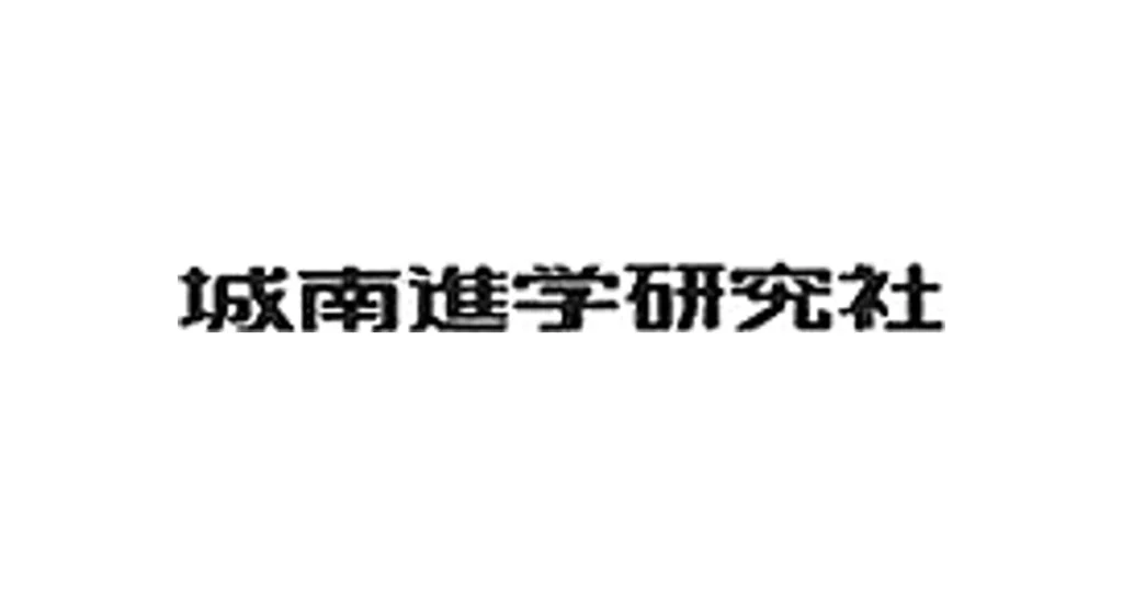 城南進学研究社 ロゴ