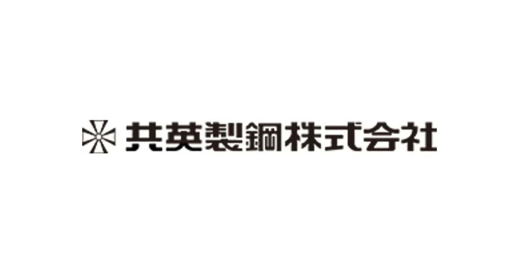 共英製鋼 ロゴ