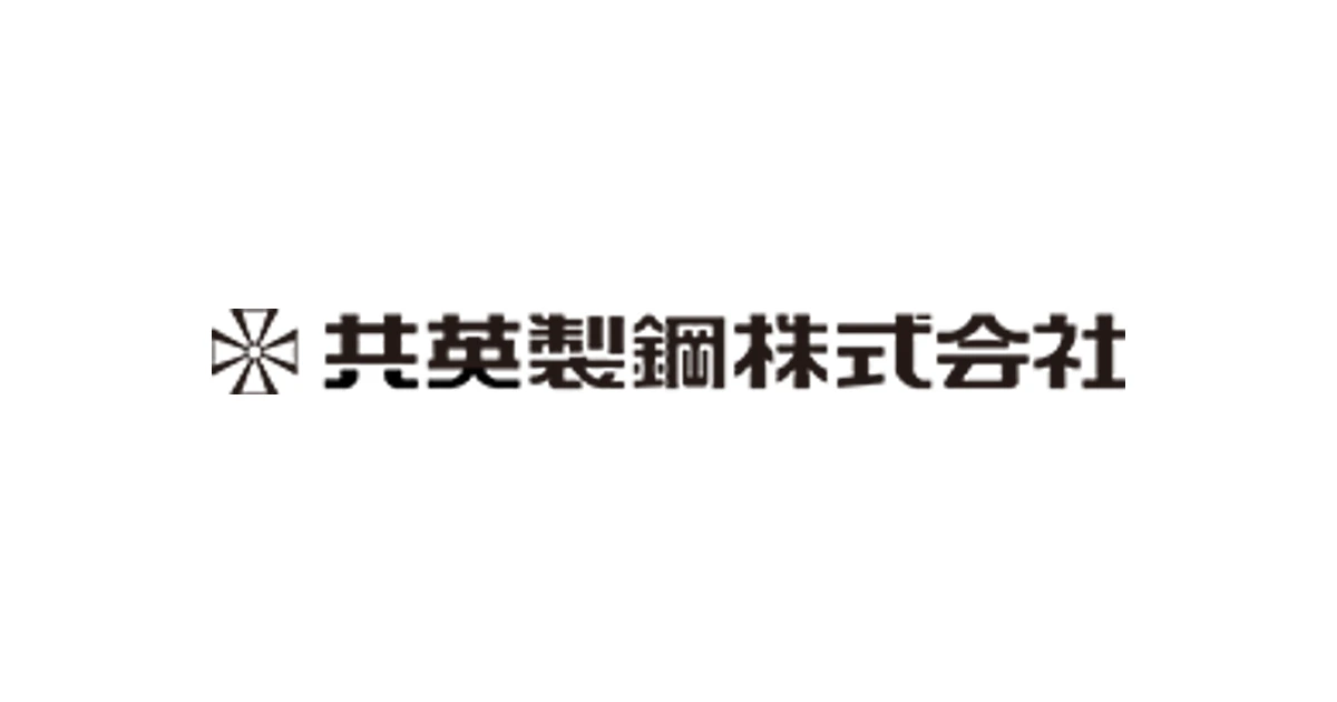 共英製鋼 ロゴ