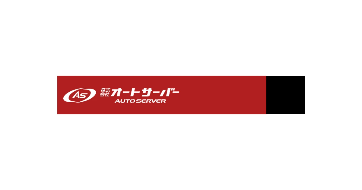 オートサーバー ロゴ