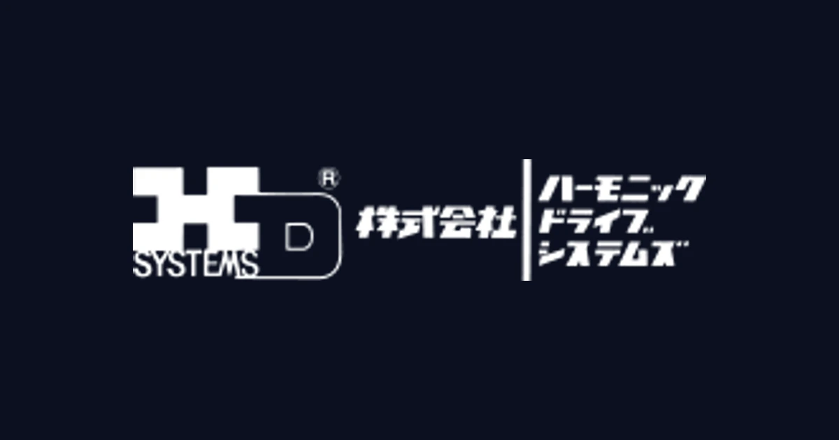 ハーモニック・ドライブ・システムズ ロゴ