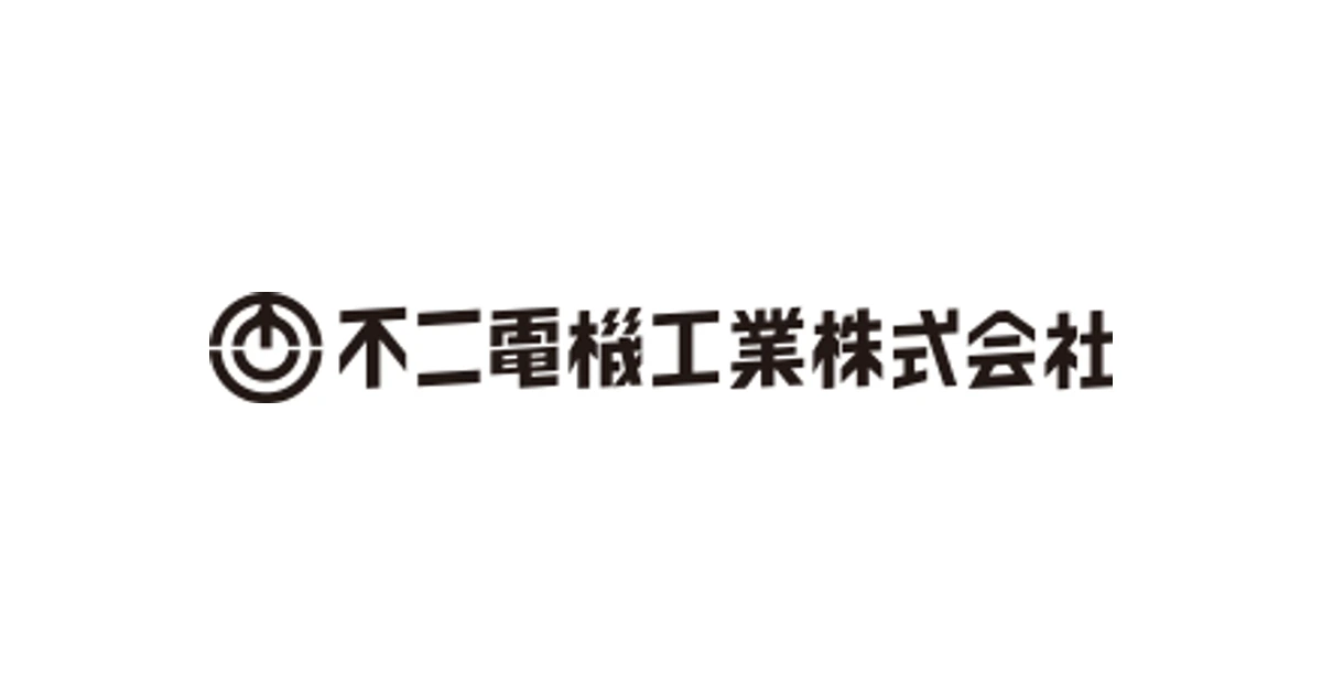 不二電機工業 ロゴ