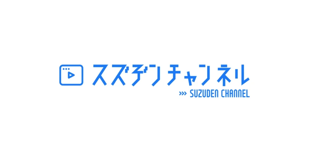 スズデン ロゴ