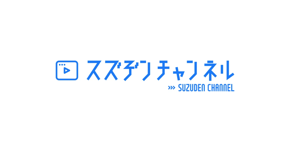 スズデン ロゴ