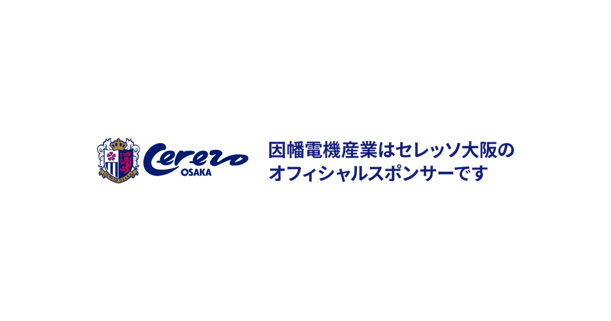 因幡電機産業 ロゴ