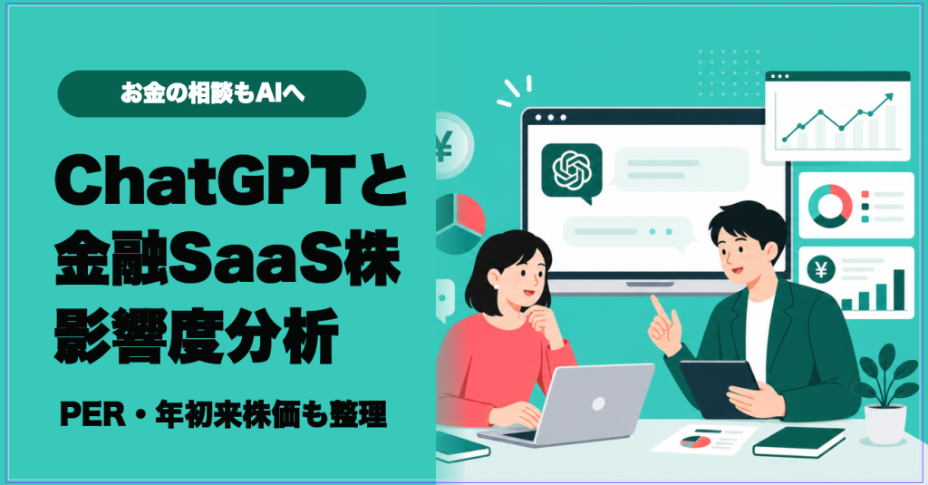 ChatGPTと金融SaaS株への影響を整理するサムネイル
