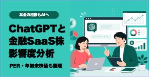 ChatGPTと金融SaaS株への影響を整理するサムネイル