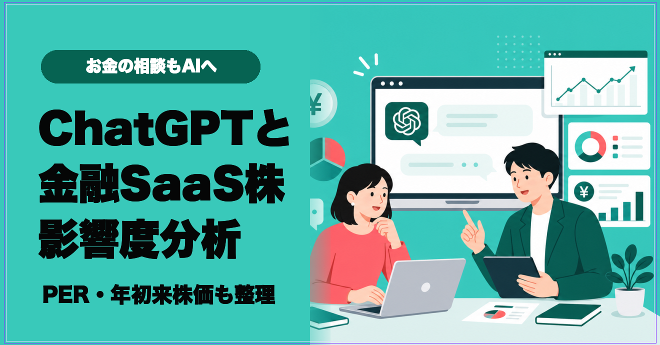 ChatGPTと金融SaaS株への影響を整理するサムネイル