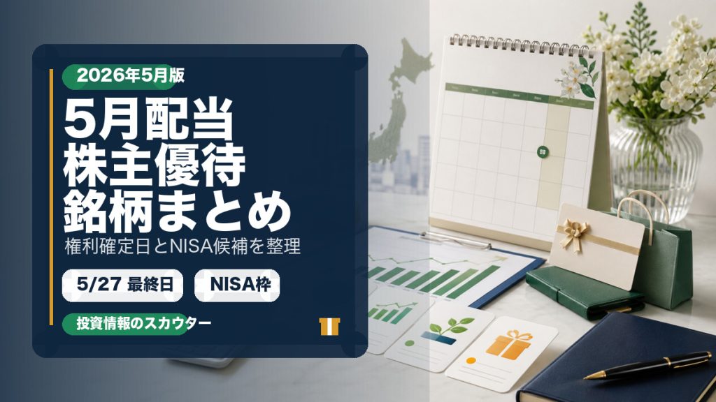 2026年5月の配当と株主優待銘柄をまとめた記事サムネイル