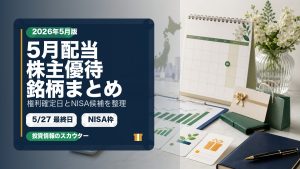 2026年5月の配当と株主優待銘柄をまとめた記事サムネイル