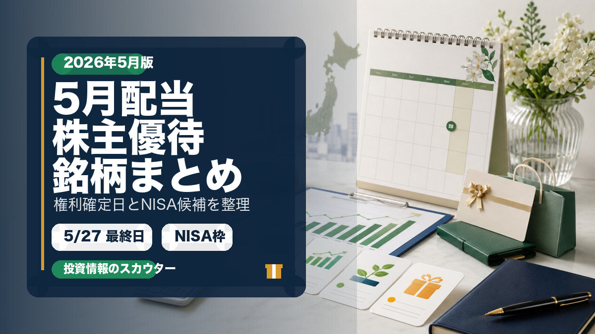 2026年5月の配当と株主優待銘柄をまとめた記事サムネイル