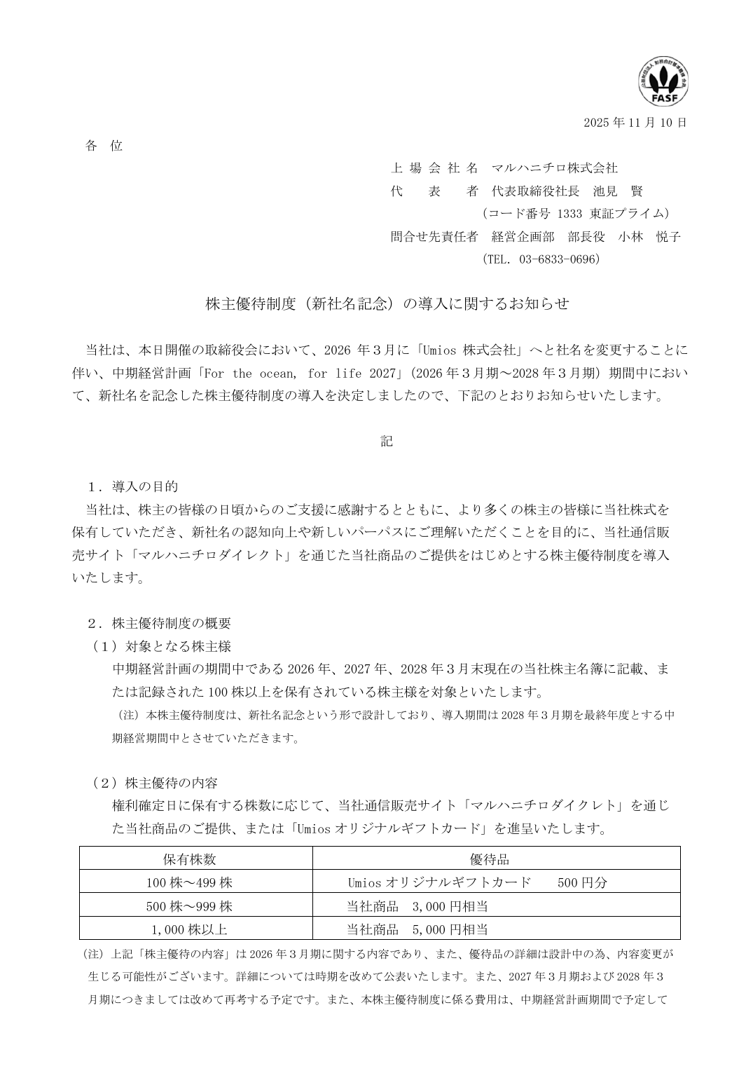 株主優待制度（新社名記念）の導入に関するお知らせ