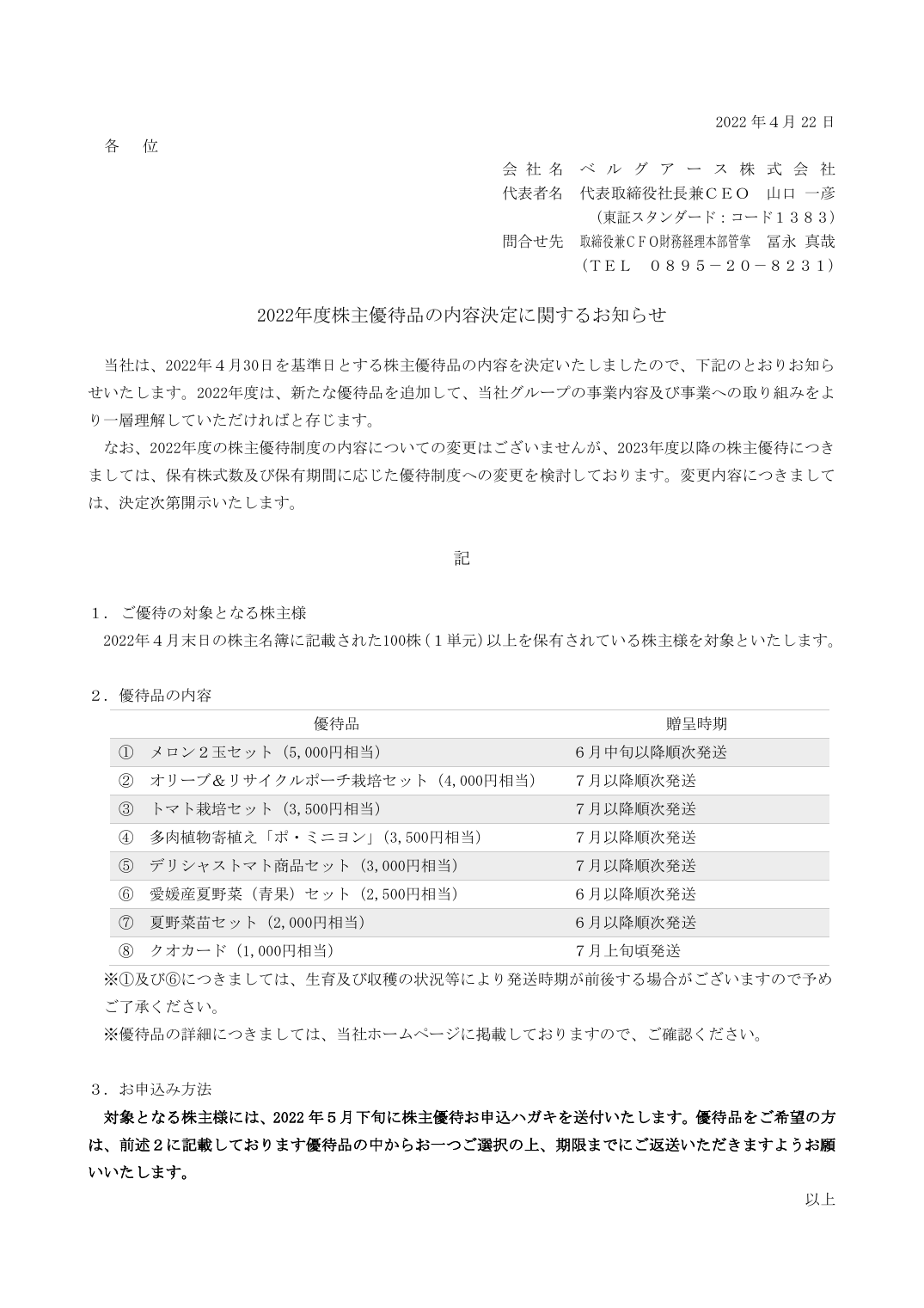 2022年度株主優待品の内容決定に関するお知らせ