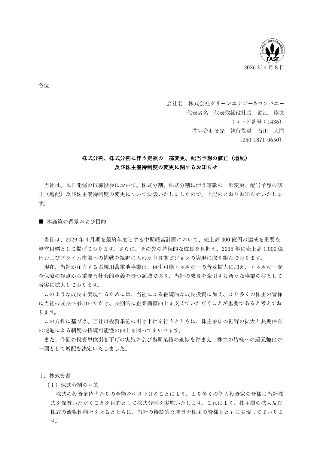 及び株主優待制度の変更に関するお知らせ