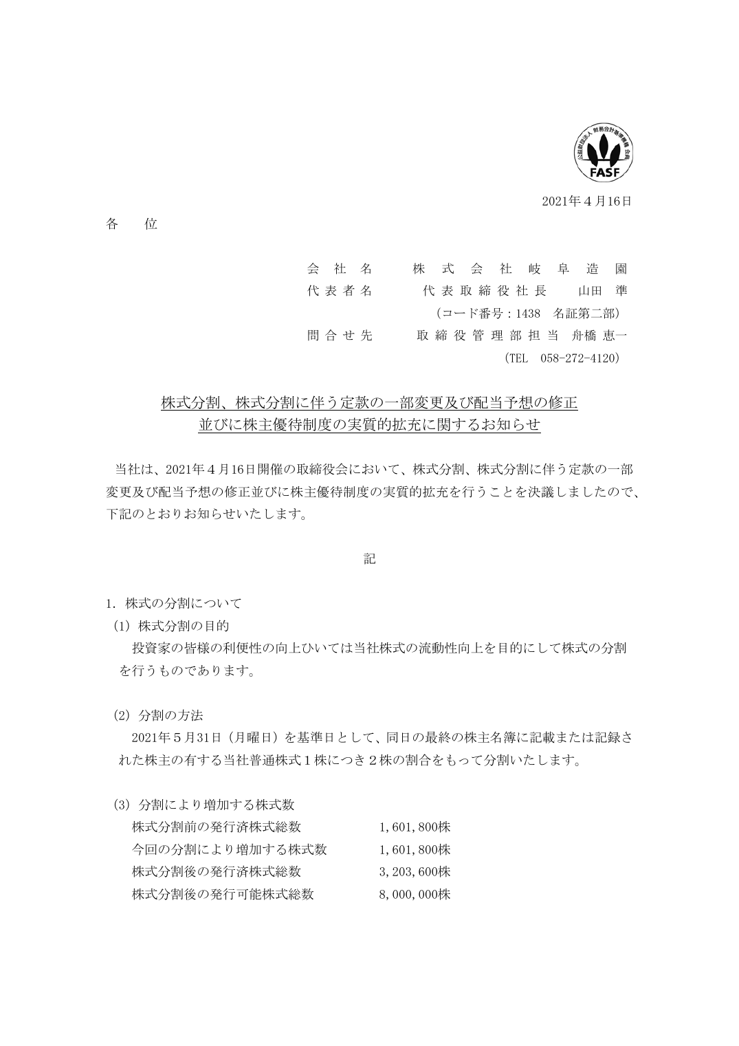 並びに株主優待制度の実質的拡充に関するお知らせ