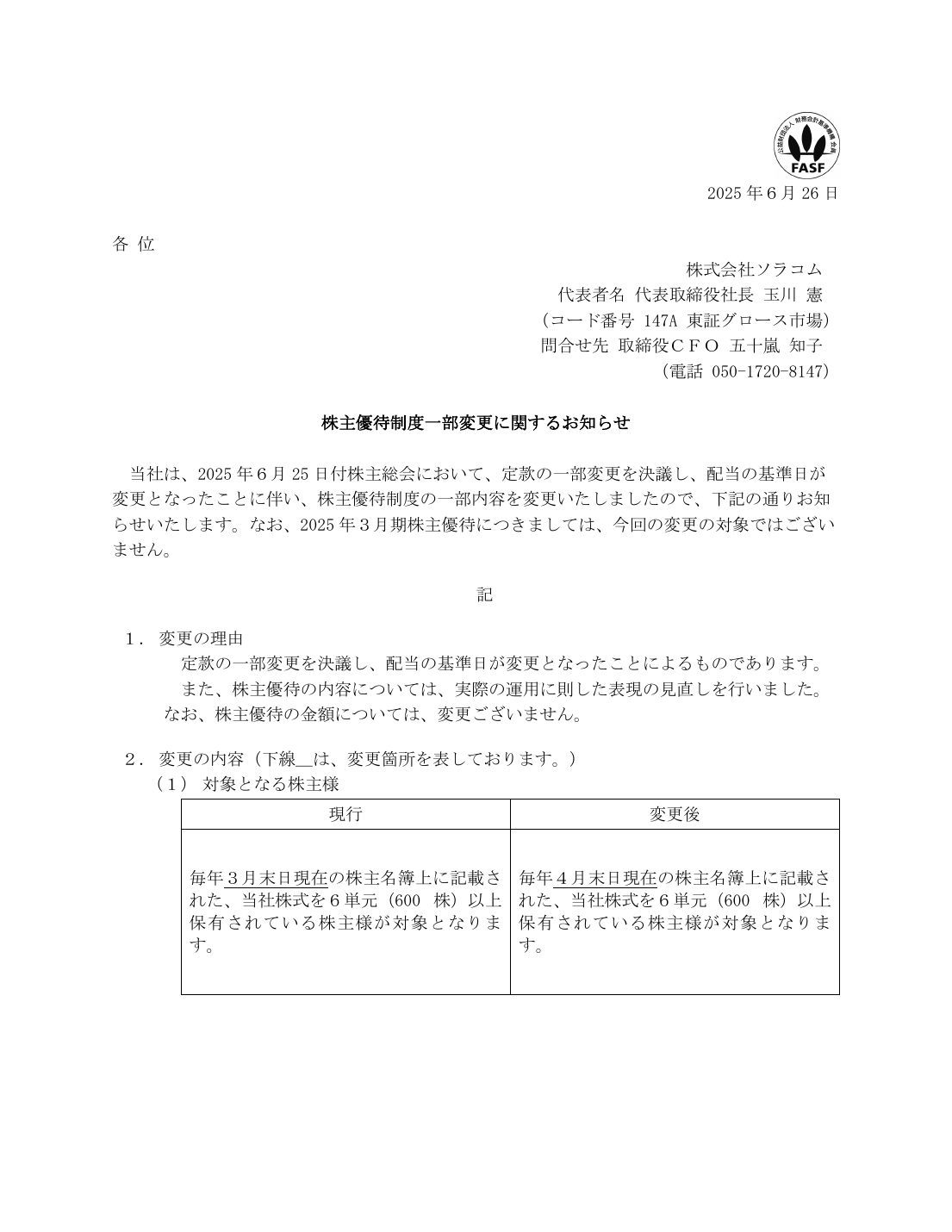 株主優待制度一部変更に関するお知らせ