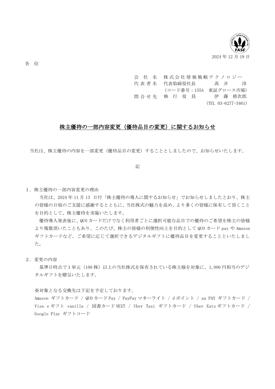 株主優待の一部内容変更(優待品目の変更)に関するお知らせ