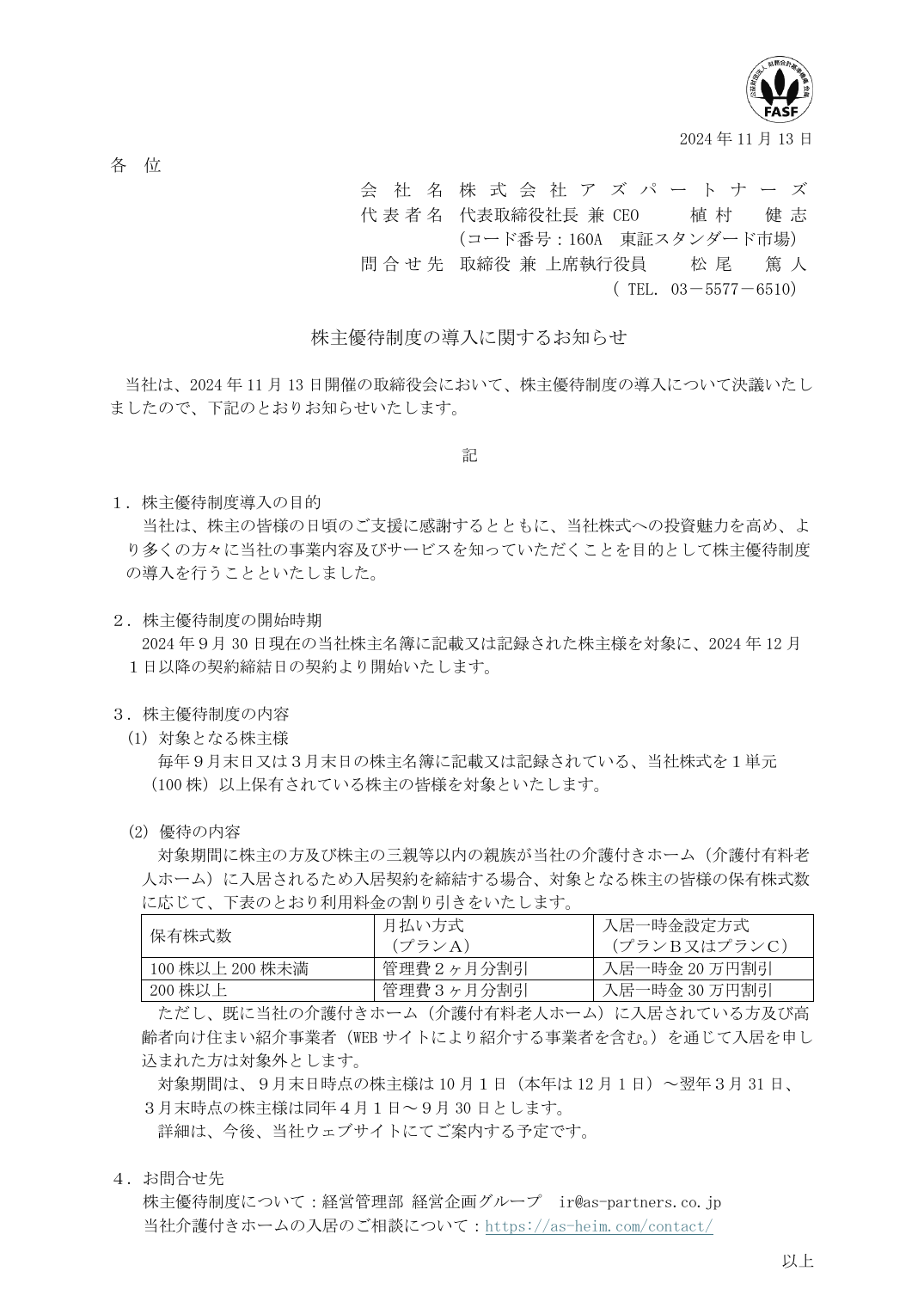 株主優待制度の導入に関するお知らせ