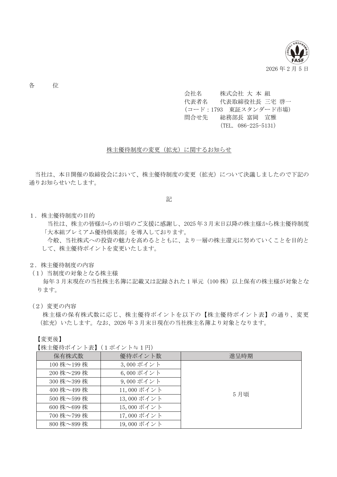 株主優待制度の変更（拡充）に関するお知らせ