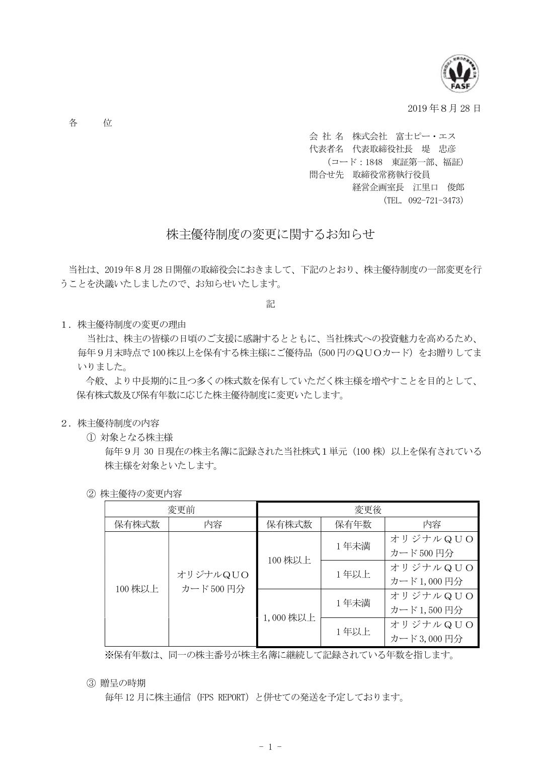 株主優待制度の変更に関するお知らせ