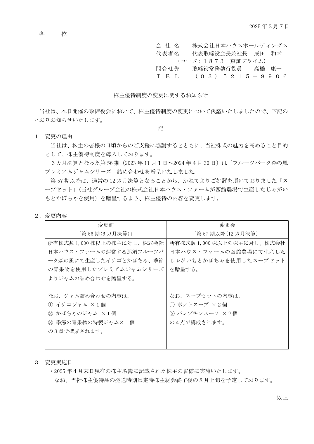 株主優待制度の変更に関するお知らせ