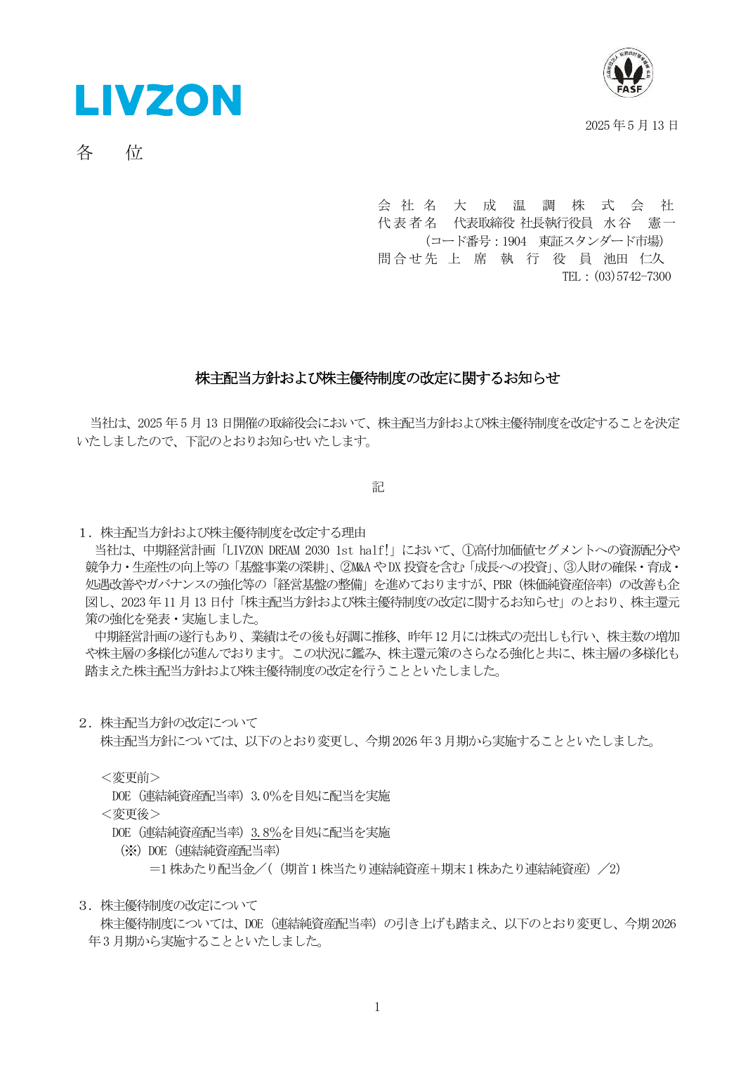 株主配当方針および株主優待制度の改定に関するお知らせ