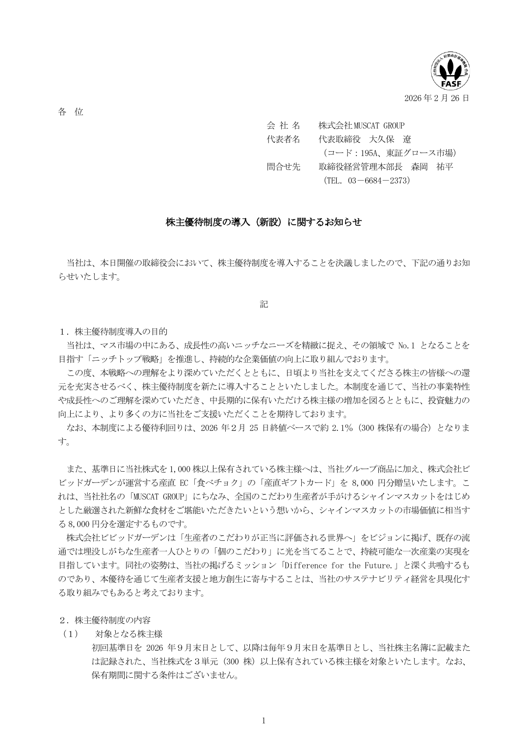 株主優待制度の導入(新設)に関するお知らせ