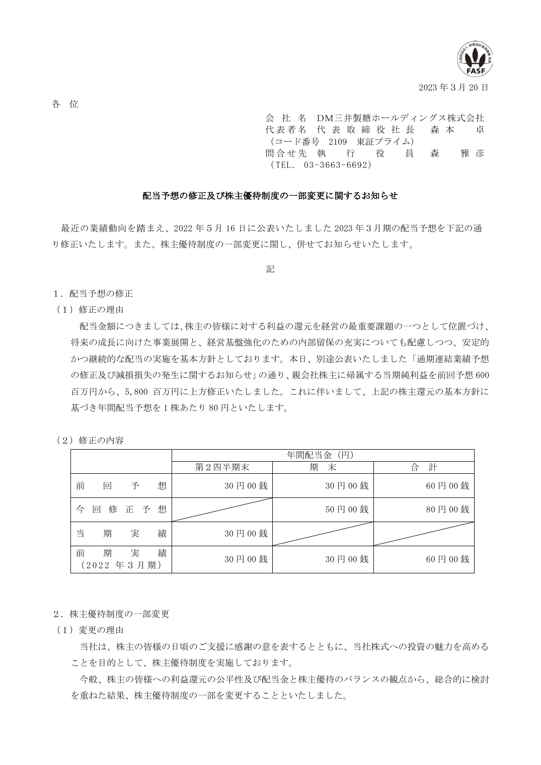 配当予想の修正及び株主優待制度の一部変更に関するお知らせ