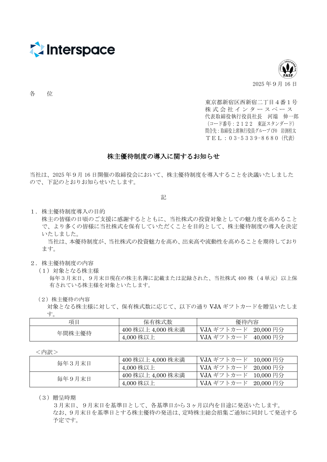 株主優待制度の導入に関するお知らせ