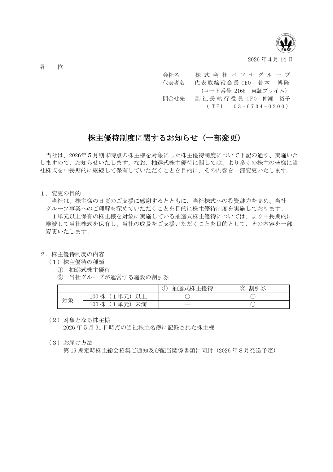 株主優待制度に関するお知らせ（一部変更）