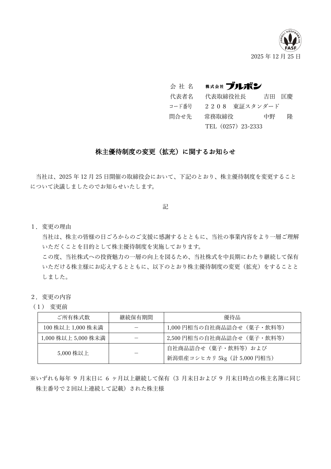 株主優待制度の変更(拡充)に関するお知らせ