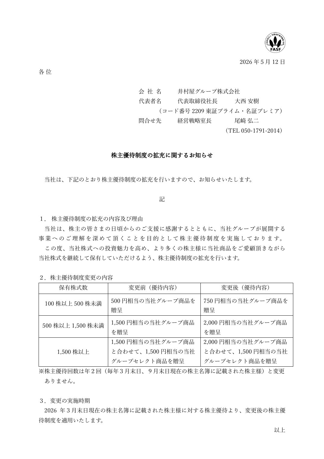 株主優待制度の拡充に関するお知らせ