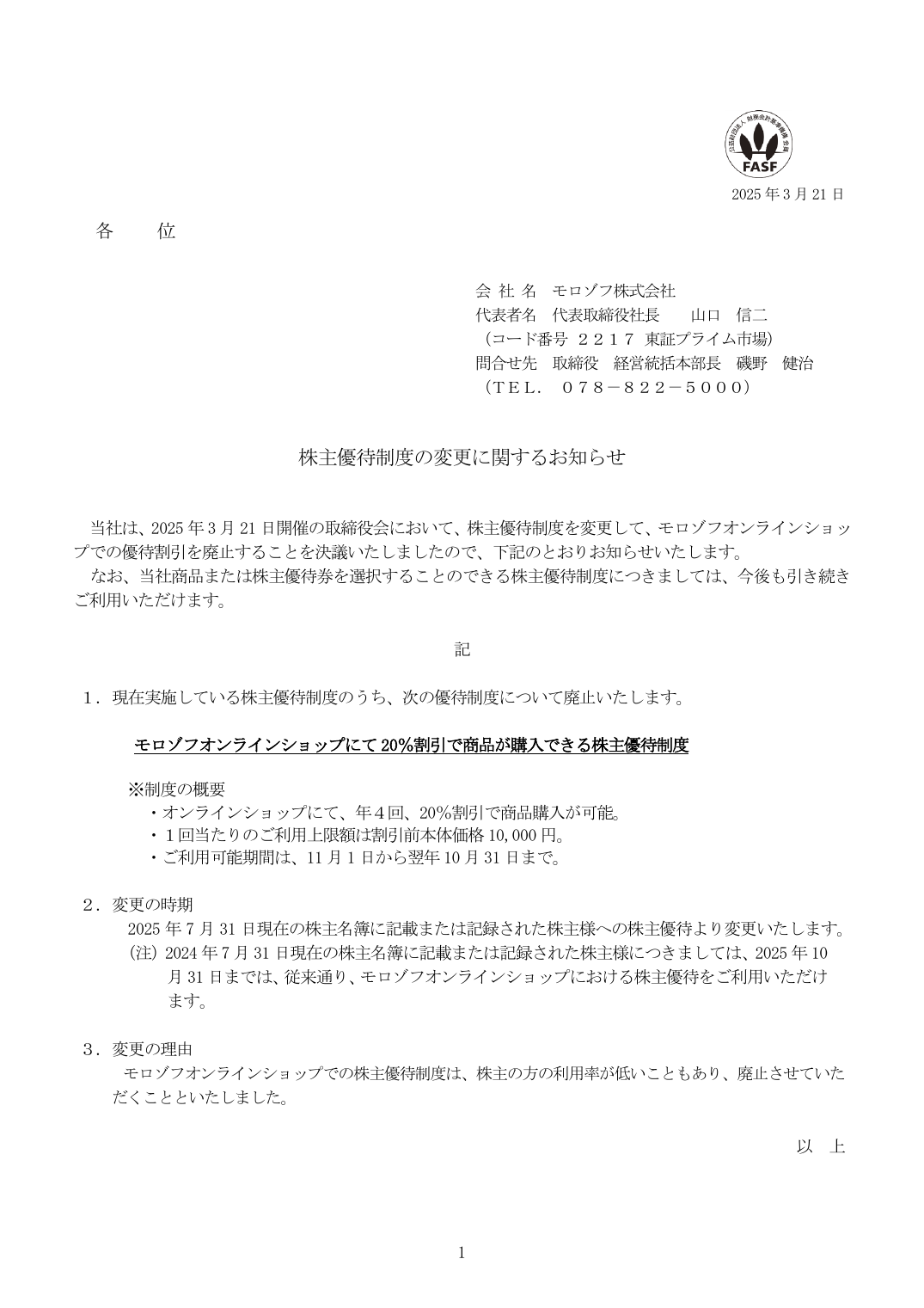 株主優待制度の変更に関するお知らせ