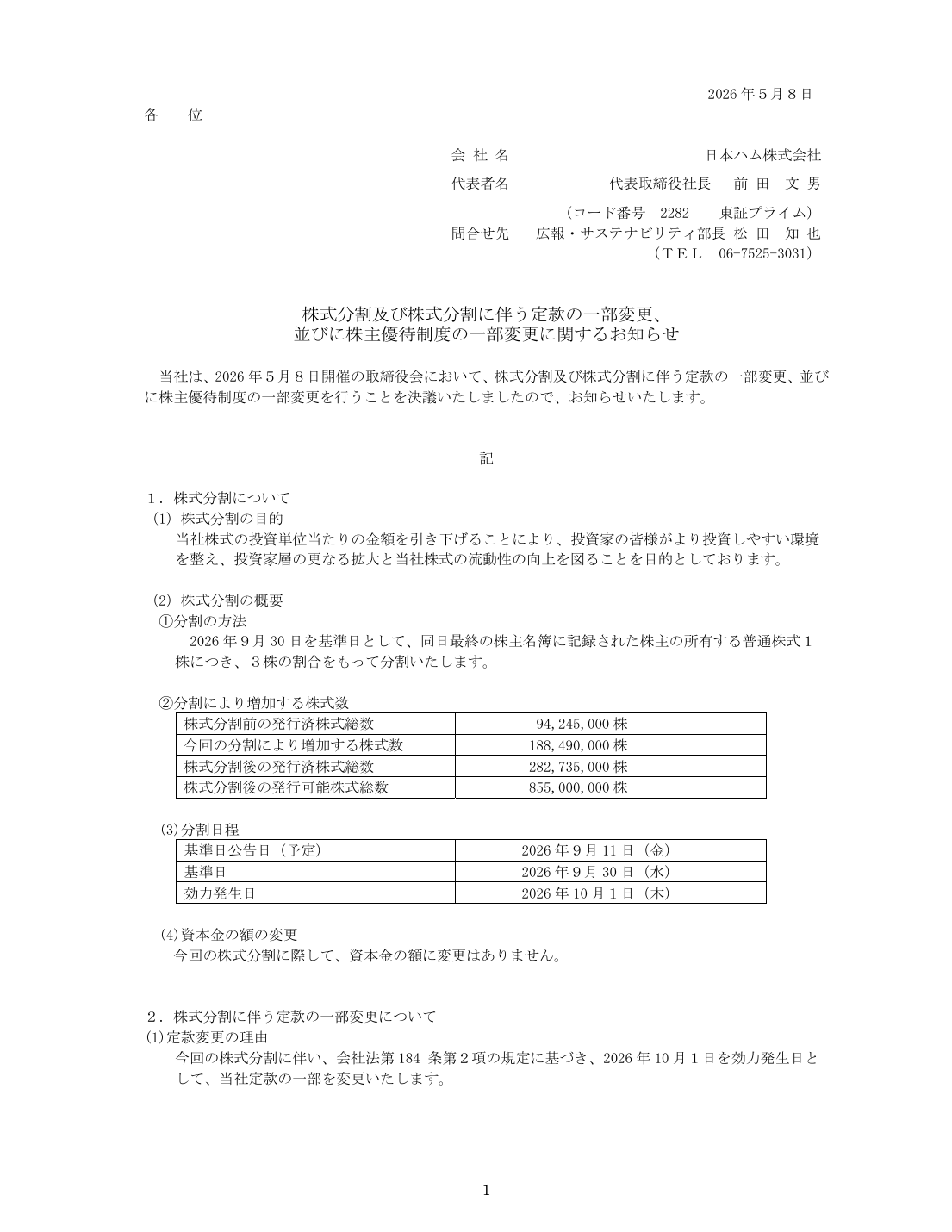 並びに株主優待制度の一部変更に関するお知らせ