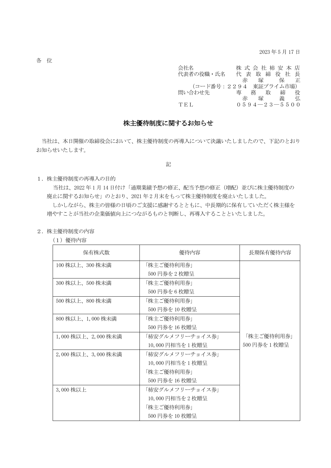 株主優待制度に関するお知らせ