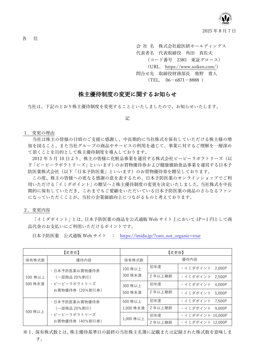 株主優待制度の変更に関するお知らせ