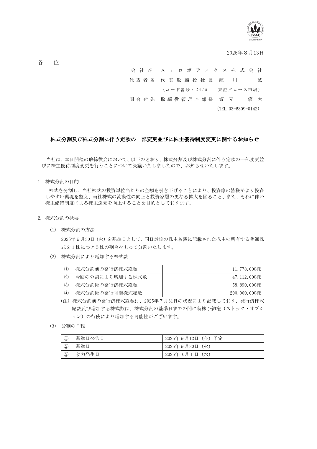 株式分割及び株式分割に伴う定款の一部変更並びに株主優待制度変更に関するお知らせ