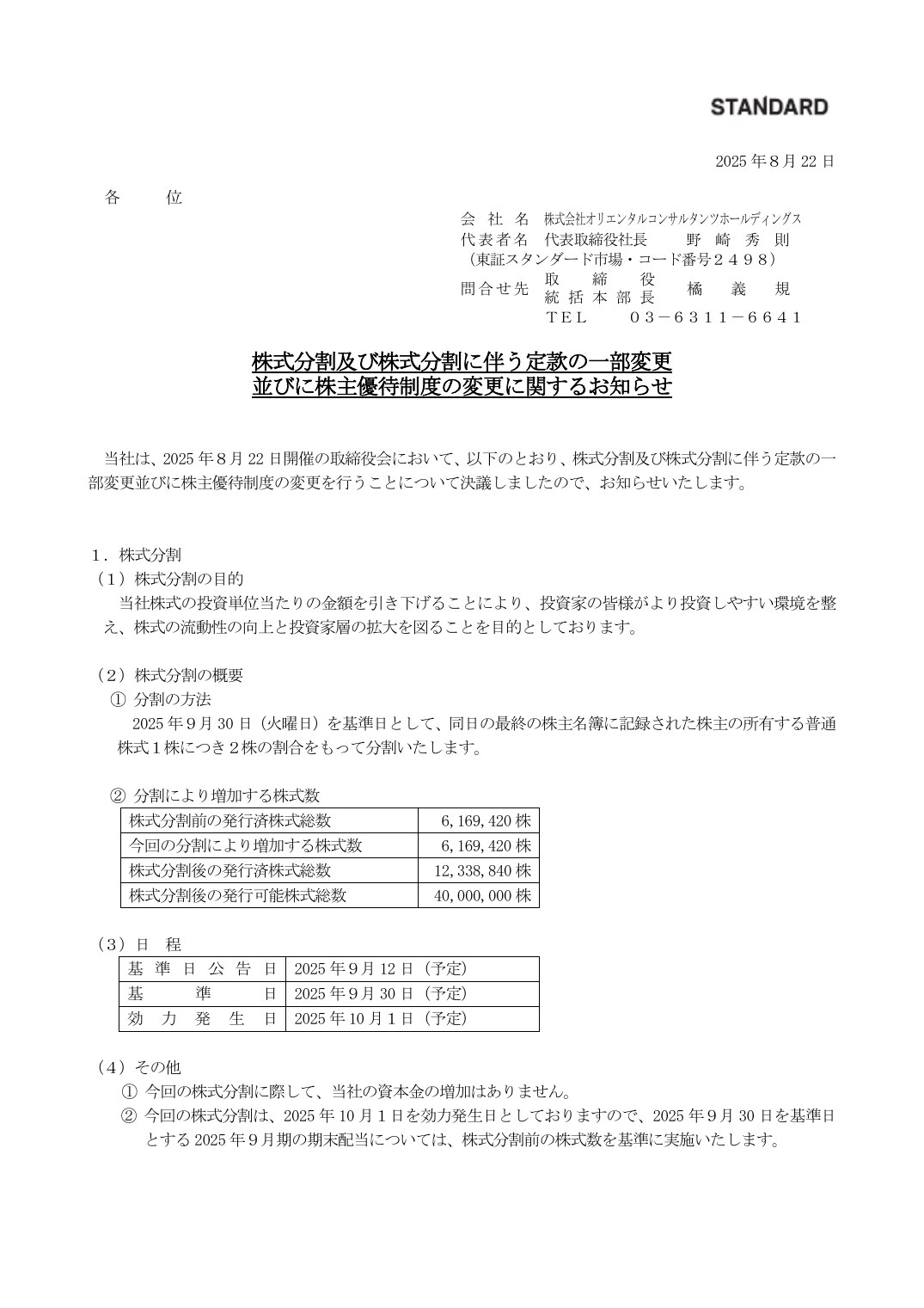 並びに株主優待制度の変更に関するお知らせ