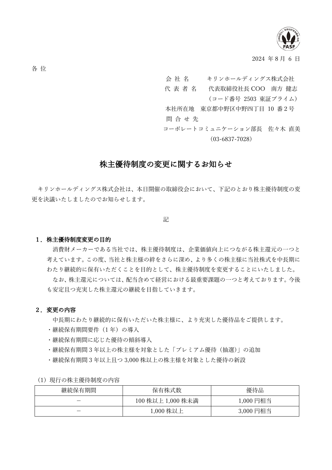株主優待制度の変更に関するお知らせ