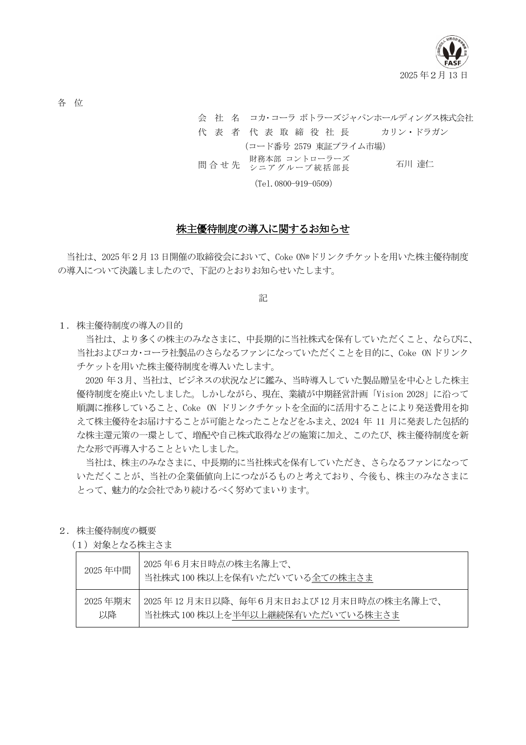 株主優待制度の導入に関するお知らせ